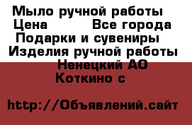 Мыло ручной работы › Цена ­ 100 - Все города Подарки и сувениры » Изделия ручной работы   . Ненецкий АО,Коткино с.